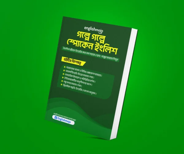 গল্পে গল্পে স্পোকেন ইংলিশ